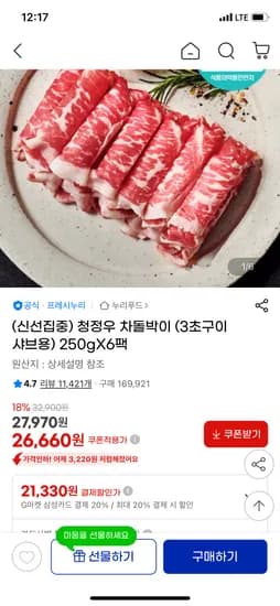 프레시누리 청정우 차돌박이 250g 6팩