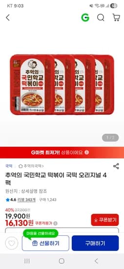 국민학교떡볶이 슈퍼딜 오리지널 4팩
