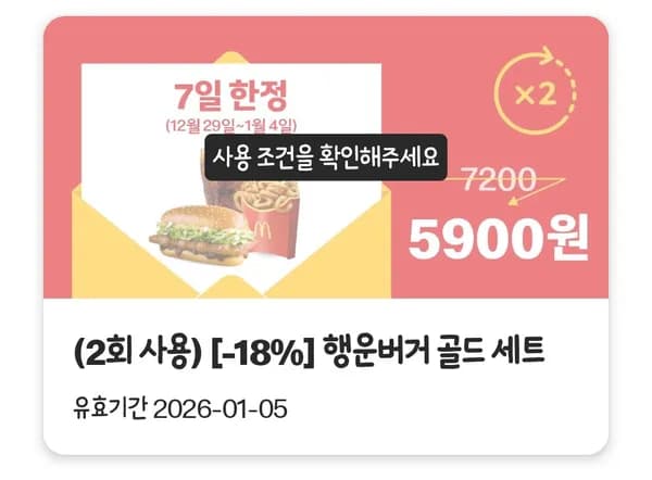 맥도날드 행운버거 골드세트 5900