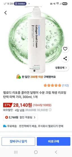 펠로디 콜라겐 달팽이크림 300ml