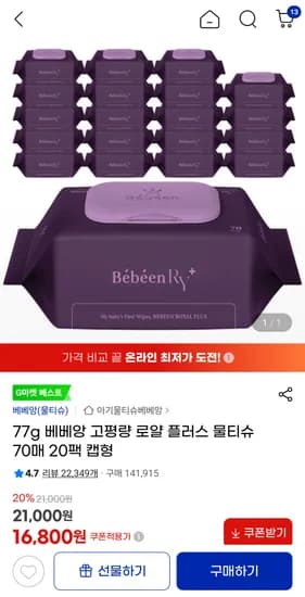 베베앙 고평량 로얄 플러스 물티슈 77g 70매 20팩 캡형
