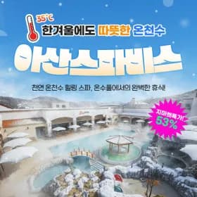 아산스파비스 겨울스파