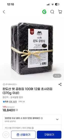 완도산 햇 곱창김 총 370g 100매