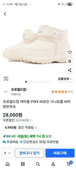 프로월드컵 여아용 바로인 시나모롤 버터 방한부츠 180사이즈