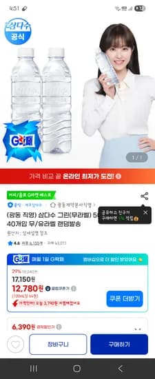 삼다수 500ml 40개입 12780원 삼카결제시 11890원