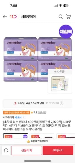 시크릿데이 오버나이트생리대 10p 4팩 7,920원 입는오버나이트 6p 10팩