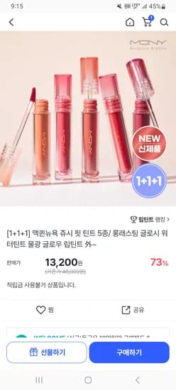 맥퀸뉴욕 쥬시 핏 틴트 1+1+1