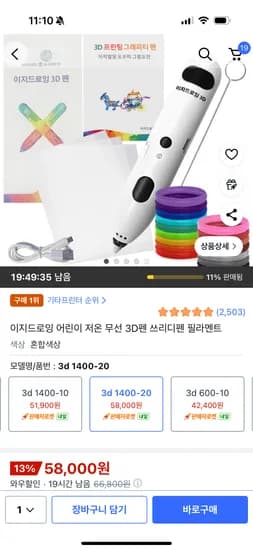 이지드로잉 저온 무선 3D펜 1400-20