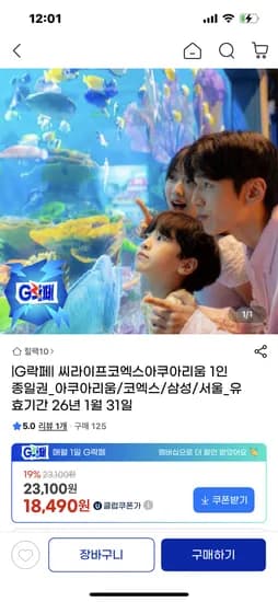 코엑스아쿠아리움 1인 종일권