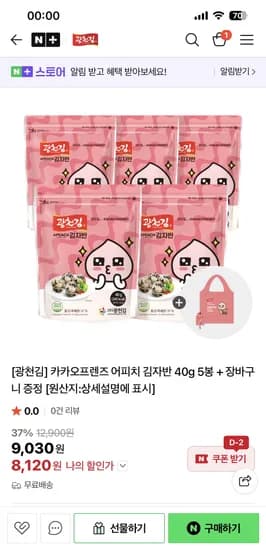광천김 카카오프렌즈 어피치 김자반 40g 5봉 장바구니