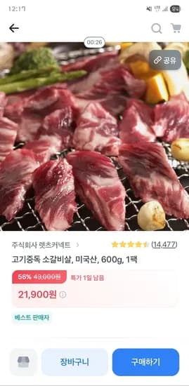 고기중독 미국산 소갈비살 600g 1팩