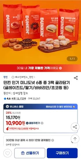 던킨 미니도넛 6종 3팩