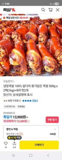 황기담은 냉장 족발 100% 앞다리 500g 2팩 새우젓 2개