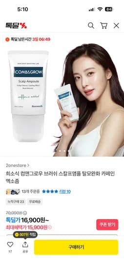 컴앤그로우 스칼프 브러쉬 앰플