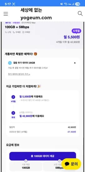skt망 100GB 소진 후 5Mbps 4개월