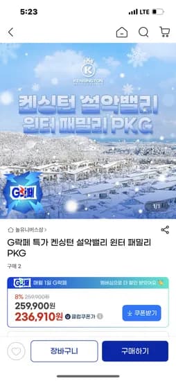 켄싱턴 설악밸리 윈터패밀리 4인패키지