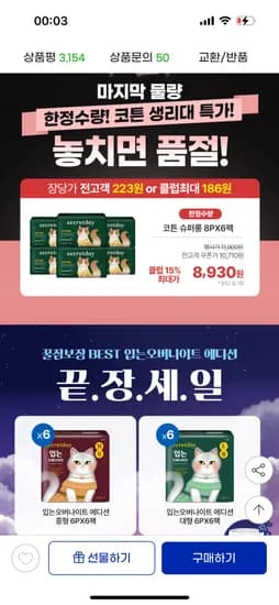 시크릿데이 슈퍼롱 생리대 48개 8,930원