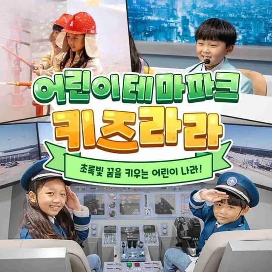 화순 키즈라라 어린이 직업체험관 이용권