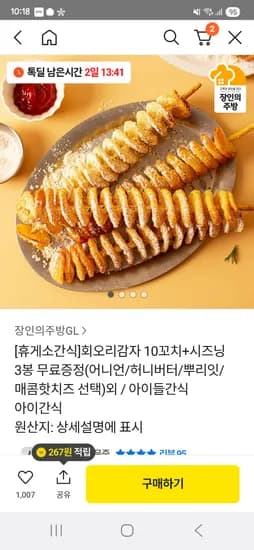 회오리감자 10꼬치 시즈닝 3봉
