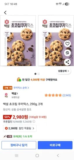 백설 초코칩 쿠키믹스 290g 2개