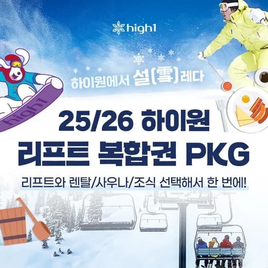 하이원리조트 스키 리프트 복합권