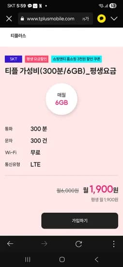 SK KT 6GB 평생요금제 1900원 5G KT 4900원