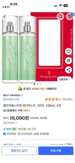 엘리자베스아덴 바디미스트 그린티 236ml 2개