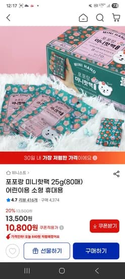 포포랑 미니핫팩 25g 80매 어린이용 소형 10,800