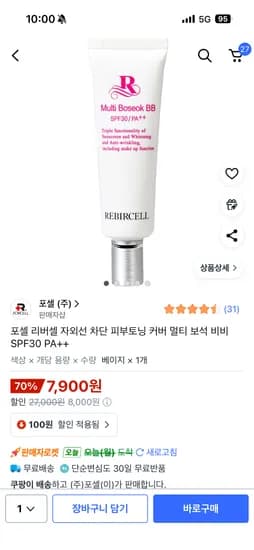 리버셀 보석비비크림