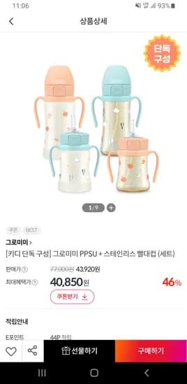 그로미미 PPSU 스테인리스 빨대컵 세트