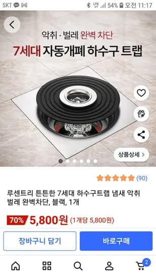 7세대 냄새 벌레 차단 하수구트랩