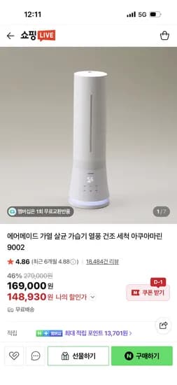 에어메이드 아쿠아마린 9002 가습기