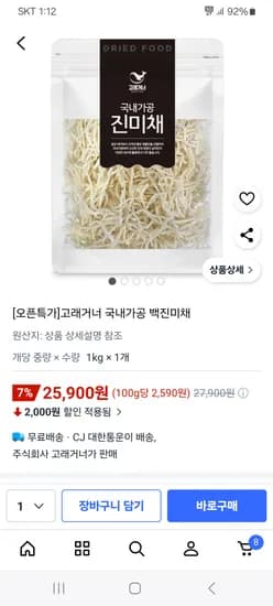 국내가공 백진미채 1kg