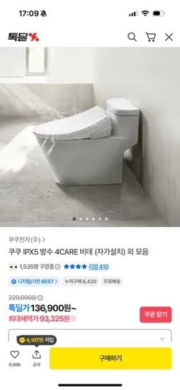 쿠쿠 IPX5 방수 비데