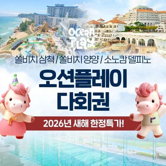 소노호텔 워터파크 이용권 삼척 양양 소노캄