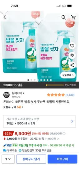 온더바디 코튼풋 발을 씻자 풋샴푸 리필팩 자몽민트향