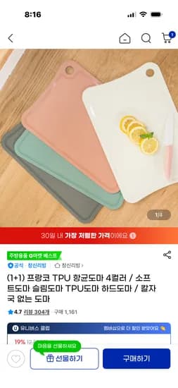 프랑코 TPU 항균도마 4컬러 1+1