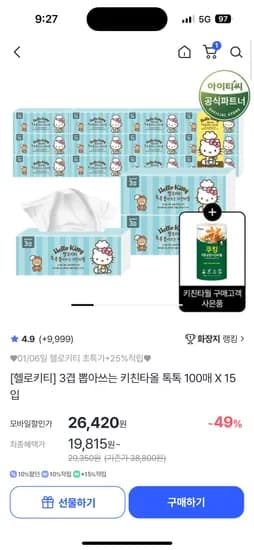 헬로키티 키친타올 15입