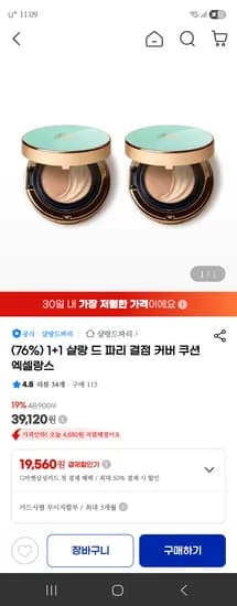샬랑드파리 결점 커버 쿠션 엑셀랑스 1+1