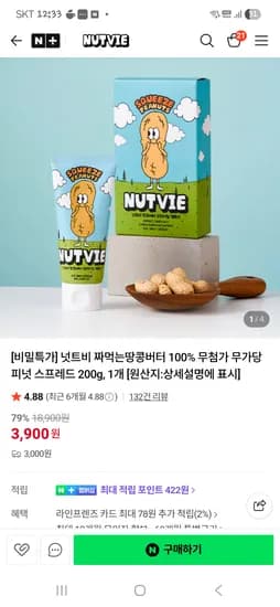넛트비 짜먹는땅콩버터 100% 무첨가 무가당 피넛 스프레드 200g 1개