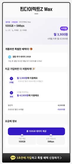 SKT망 4개월 100기가+5MPS 3300원 71기가+3MPS 2200원 통화문자무제한