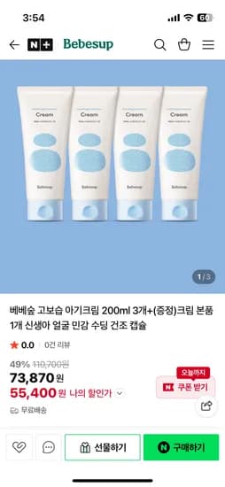 베베숲 고보습 아기크림 3개 1개 증정
