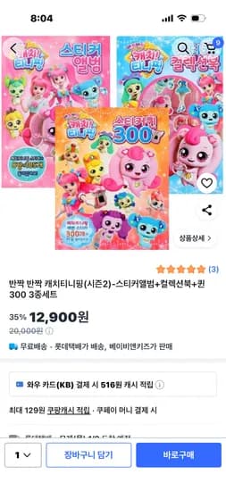 반짝반짝 캐치티니핑 스티커앨범 컬렉션북 퀸300 3종세트