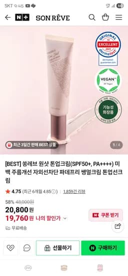 쏭레브 원샷 톤업크림 SPF50+ PA++++ 1+1