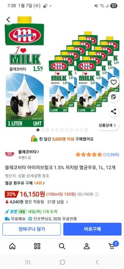 저지방멸균우유 1L 12팩 16150원 20분 남았어요