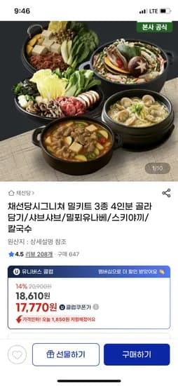 채선당시그니쳐 밀키트 3종 4인분 골라담기