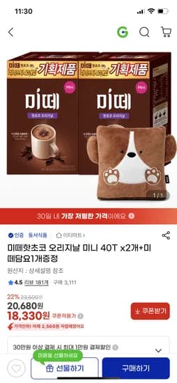 미떼 핫초코 오리지날 미니 40T 2개 미떼담요 1개