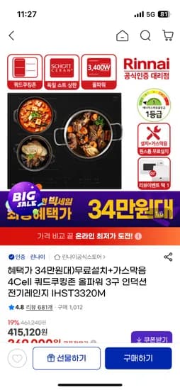 린나이 쿼드쿠킹존 3구 인덕션 전기레인지