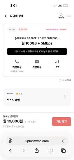 CU 100GB + 5Mbps 요금제 월 19,000원 CU20% 할인