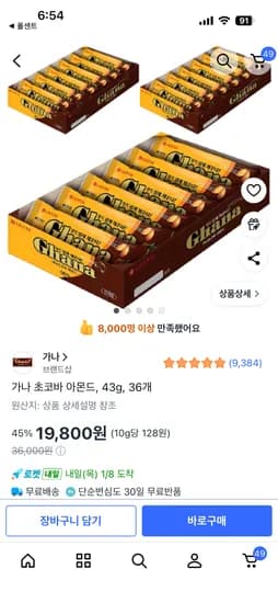 가나 초코바 아몬드 43g 36개